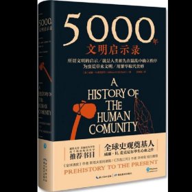 5000年文明启示录（比肩《全球通史》，世界近千所高校历史学推荐书目）