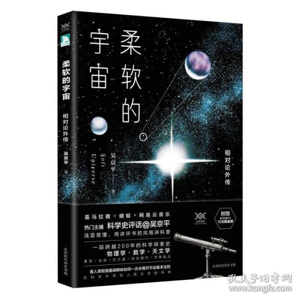 柔软的宇宙：相对论外传