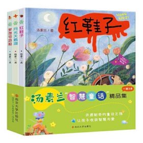 汤素兰“智慧童话”精品集(全3册)