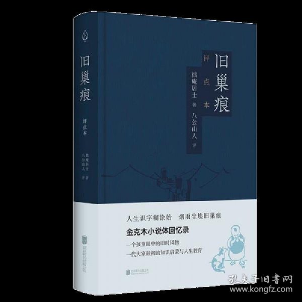 旧巢痕：金克木小说体回忆录。一个儿童眼中的旧时风物。一代大家传奇的教育启蒙。