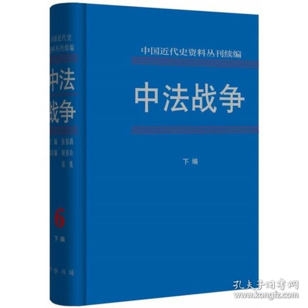 中法战争（全六册·中国近代史资料丛刊续编）