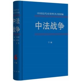 中法战争（全六册·中国近代史资料丛刊续编）