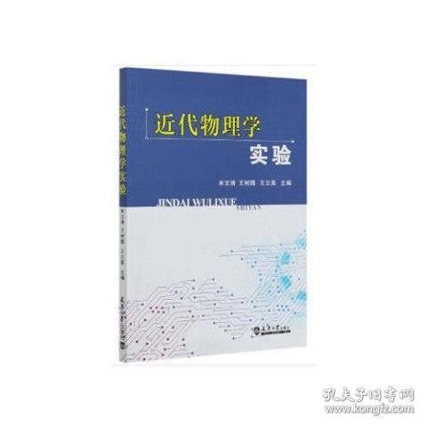 近代物理学实验