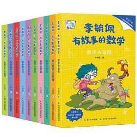 李毓佩·有故事的数学 在有趣的故事中培养数学思维（套装共10册 附练习手册+知识点总结）