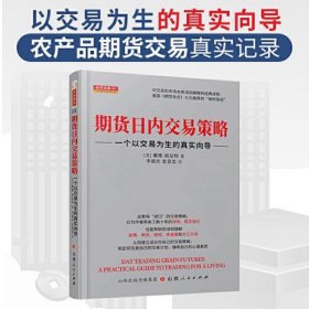 期货日内交易策略 : 一个以交易为生的真实向导  舵手证券图书