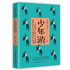 少年游：“中版国教杯”第21届全国新概念作文大赛获奖作品选