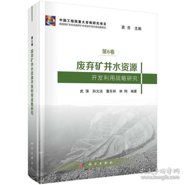 废弃矿井水资源开发利用战略研究