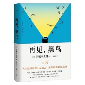 再见，黑鸟（与村上春树、东野圭吾齐名作家伊坂幸太郎；日本小说魔术师继《金色梦乡》后又一暖心小说；致敬太宰治）