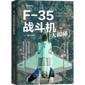 F-35战斗机大揭秘