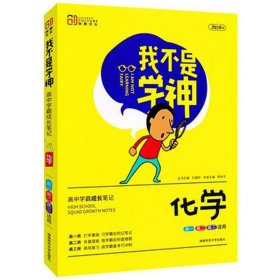 我不是学神：化学（高一高二高三适用2020版）