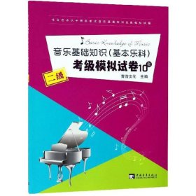 音乐基础知识（基本乐科）考级模拟试卷10套（二级）/社会艺术水平等级考试音乐基础知识全真模拟试卷