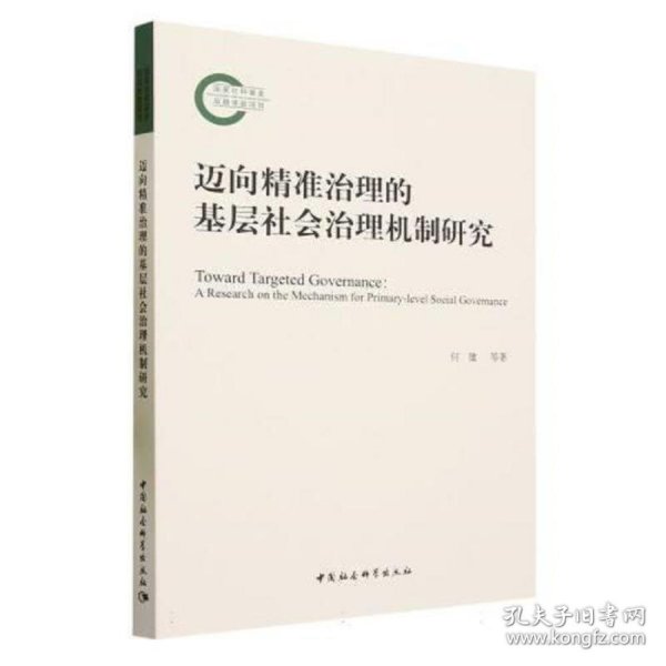 迈向精准治理的基层社会治理机制研究