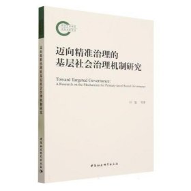 迈向精准治理的基层社会治理机制研究