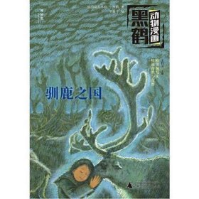 黑鹤动物漫画：驯鹿之国