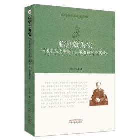 临证效为实：一名基层老中医55年治病经验实录