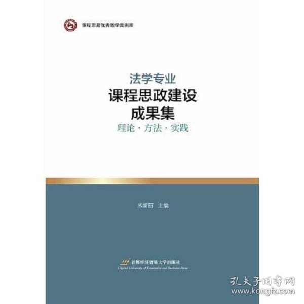 法学专业课程思政建设成果集——理论?方法?实践