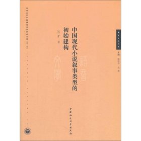 中国现代小说叙事类型的初始建构/江汉大学中国语言文学学术文库