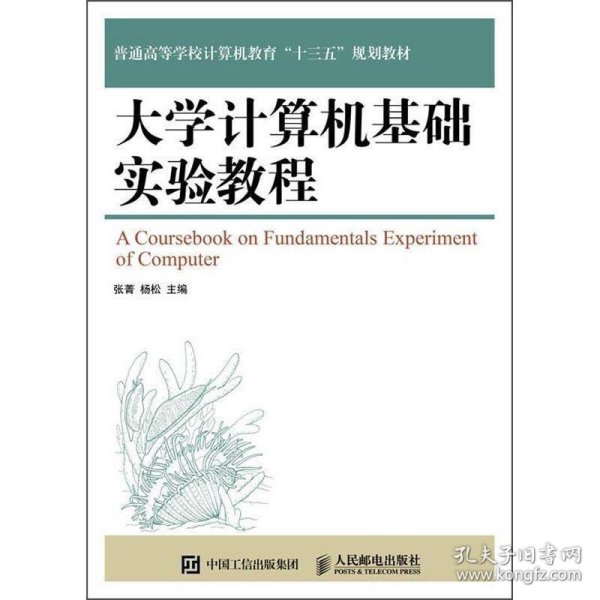 大学计算机基础实验教程