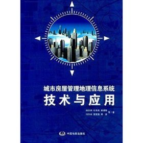 城市房屋管理地理信息系统技术与应用