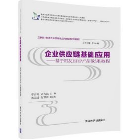 企业供应链基础应用 基于用友ERP产品微课教程/互联网+制造企业信