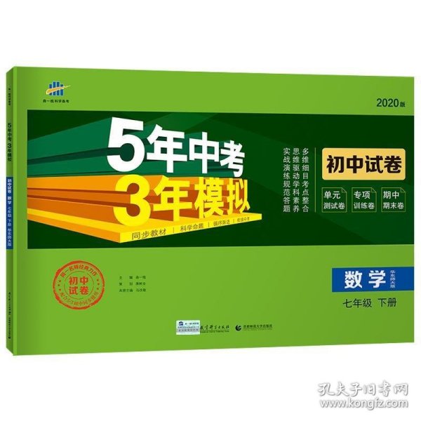 曲一线53初中同步试卷数学七年级下册华东师大版5年中考3年模拟2020版五三