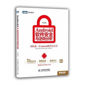 Android软件安全与逆向分析