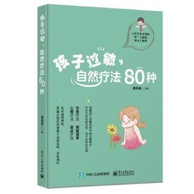 孩子过敏，自然疗法80种