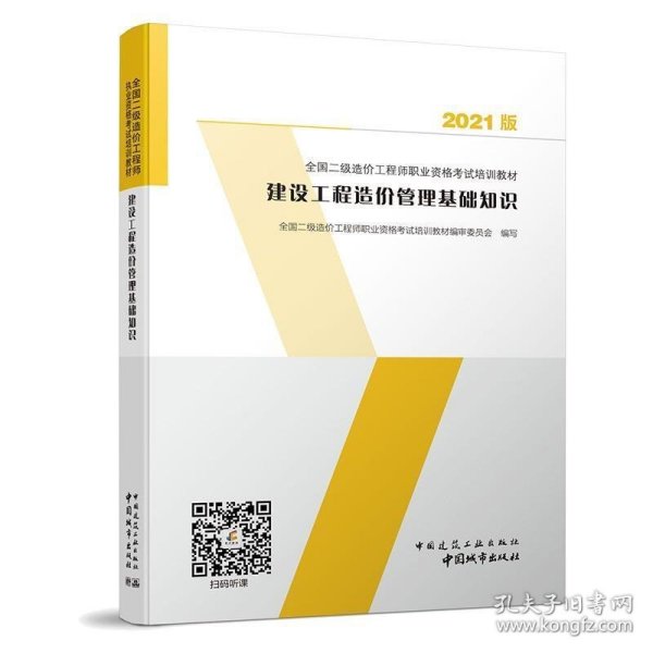 建设工程造价管理基础知识：2021年全国二级造价工程师培训教材