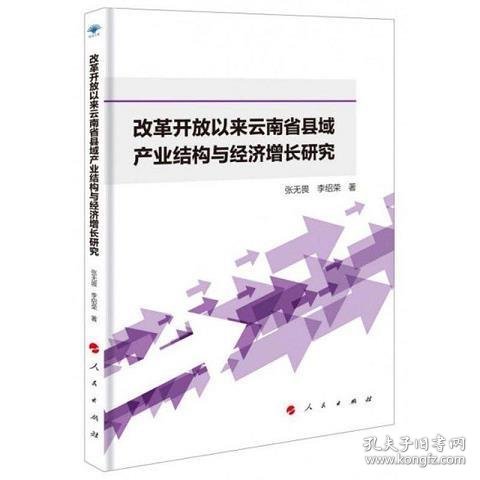 改革开放以来云南省县域产业结构与经济增长研究