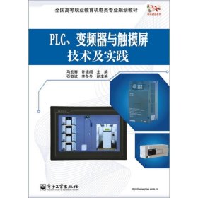 PLC、变频器与触摸屏技术及实践