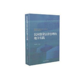 民间借贷法律治理的地方实践