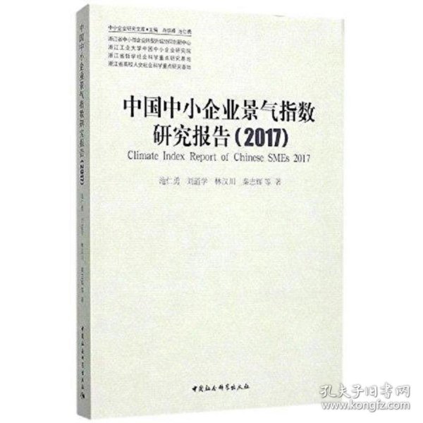 中国中小企业景气指数研究报告(2017)