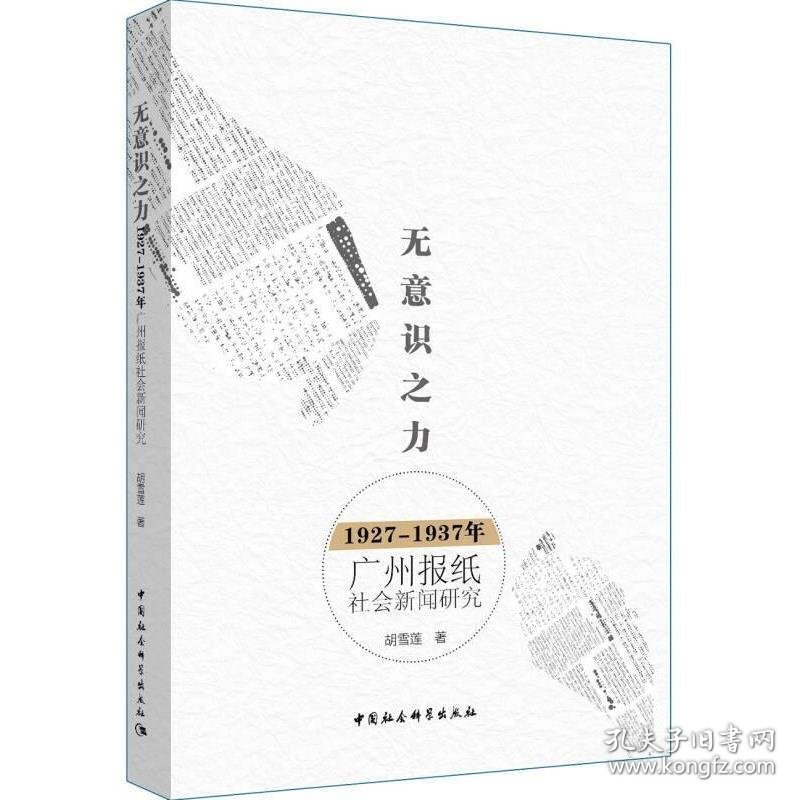 无意识之力：1927－1937年广州报纸社会新闻研究