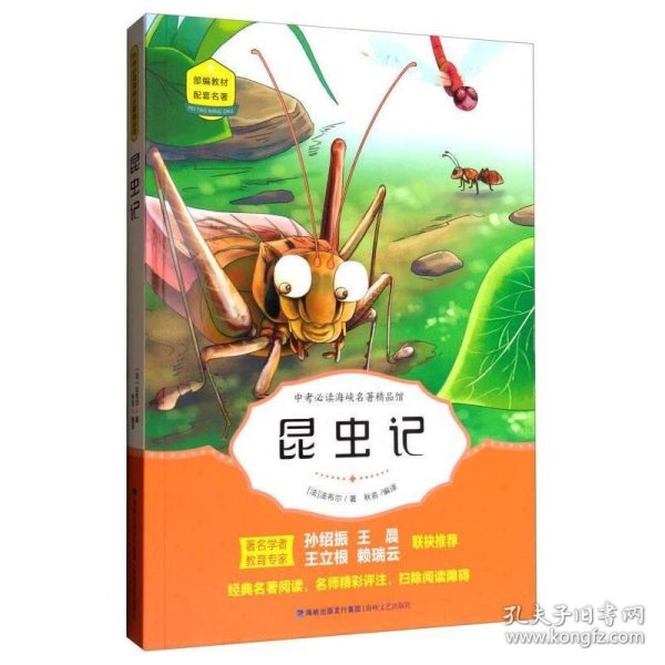 中考必读海峡名著精品馆：昆虫记