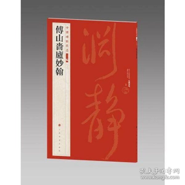 中国碑帖名品（二编)·傅山啬庐妙翰