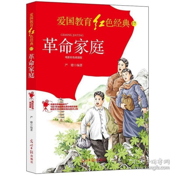 革命家庭:电影彩色阅读版