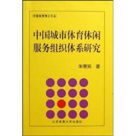 中国城市体育休闲服务组织体系研究/中国体育博士文丛