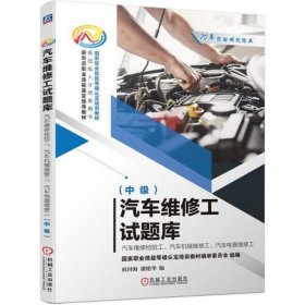 汽车维修工试题库--汽车维修检验工、汽车机械维修工、汽车电器维修工（中级）