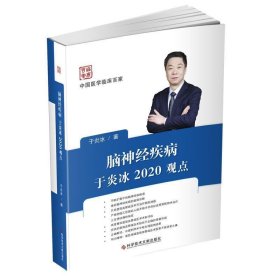 脑神经疾病于炎冰2020观点