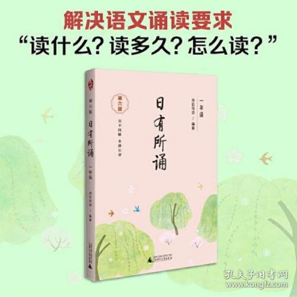 亲近母语 日有所诵（第六版）一年级（长销15年，儿童诗歌分级诵本+全文注音+注释赏析+全本诵读音频）