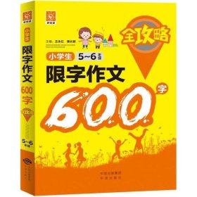 小学生限字作文600字全攻略:5-6年级