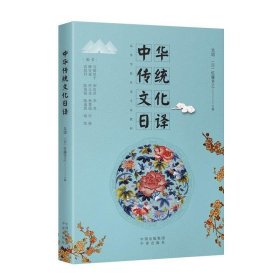 中华传统文化日译
