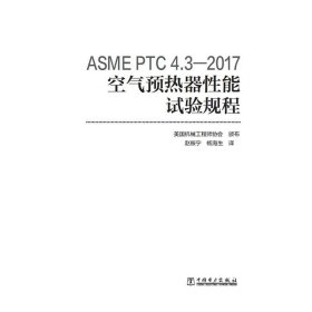 ASMEPTC4.3—2017空气预热器性能试验规程