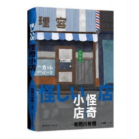 怪奇小店（日本新本格推理先锋作者有栖川有栖代表作）