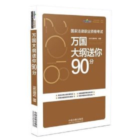 司法考试2018 2018国家法律职业资格考试万国大纲送你90分