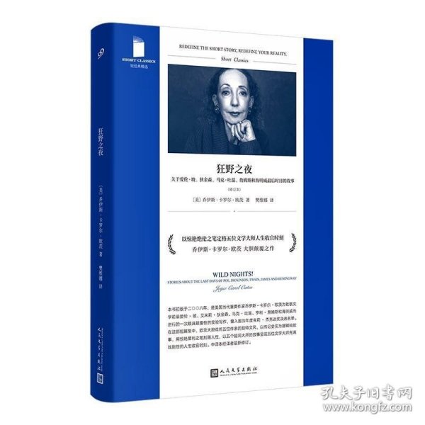 狂野之夜：关于爱伦·坡、狄金森、马克·吐温、詹姆斯和海明威最后时日的故事