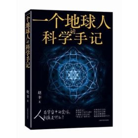 一个地球人的科学手记