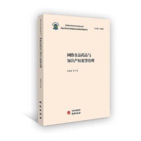 网络食品药品与知识产权犯罪治理：食药环执法办案实务丛书 极具