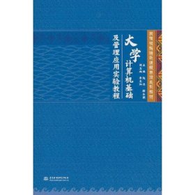 大学计算机基础及管理应用实验教程（民族预科特色课程思政系列教材）