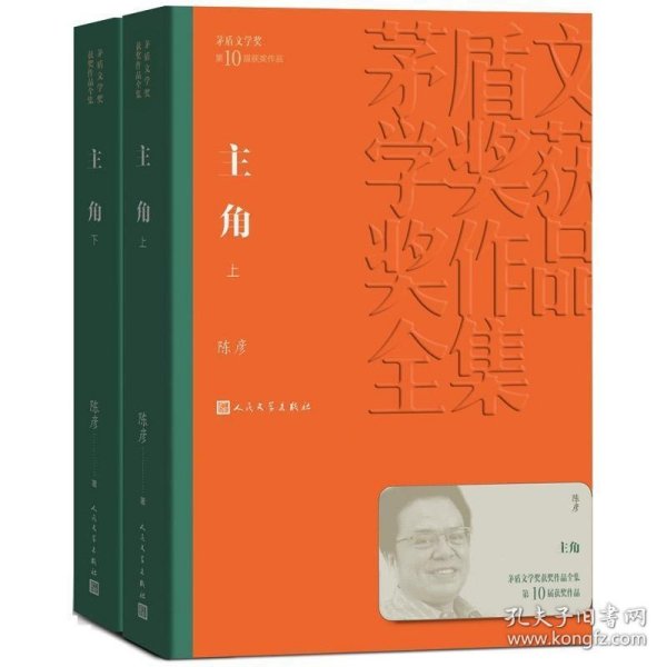 茅盾文学奖获奖作品全集：主角（上下平装）